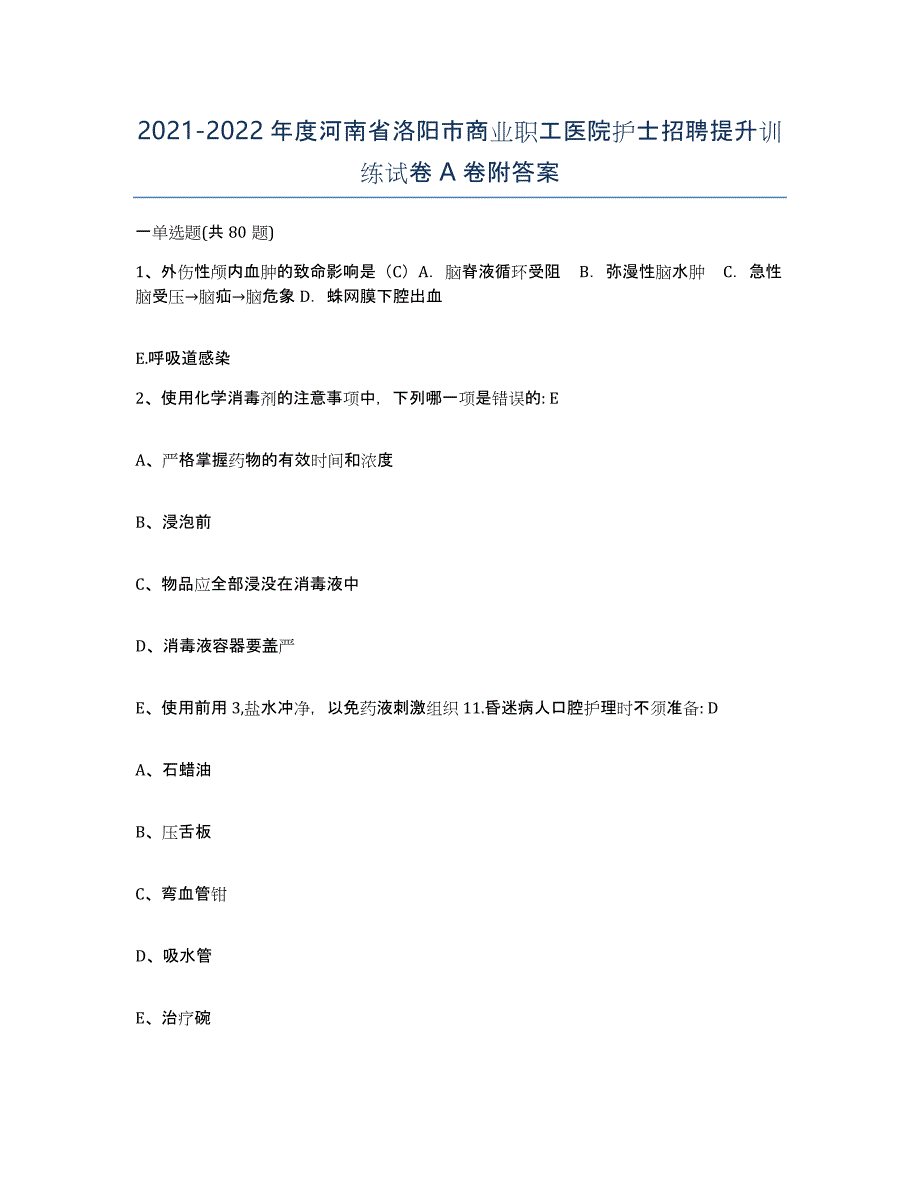 2021-2022年度河南省洛阳市商业职工医院护士招聘提升训练试卷A卷附答案_第1页