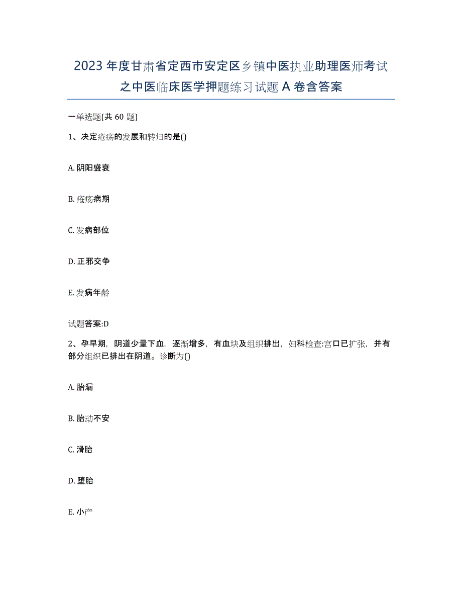 2023年度甘肃省定西市安定区乡镇中医执业助理医师考试之中医临床医学押题练习试题A卷含答案_第1页