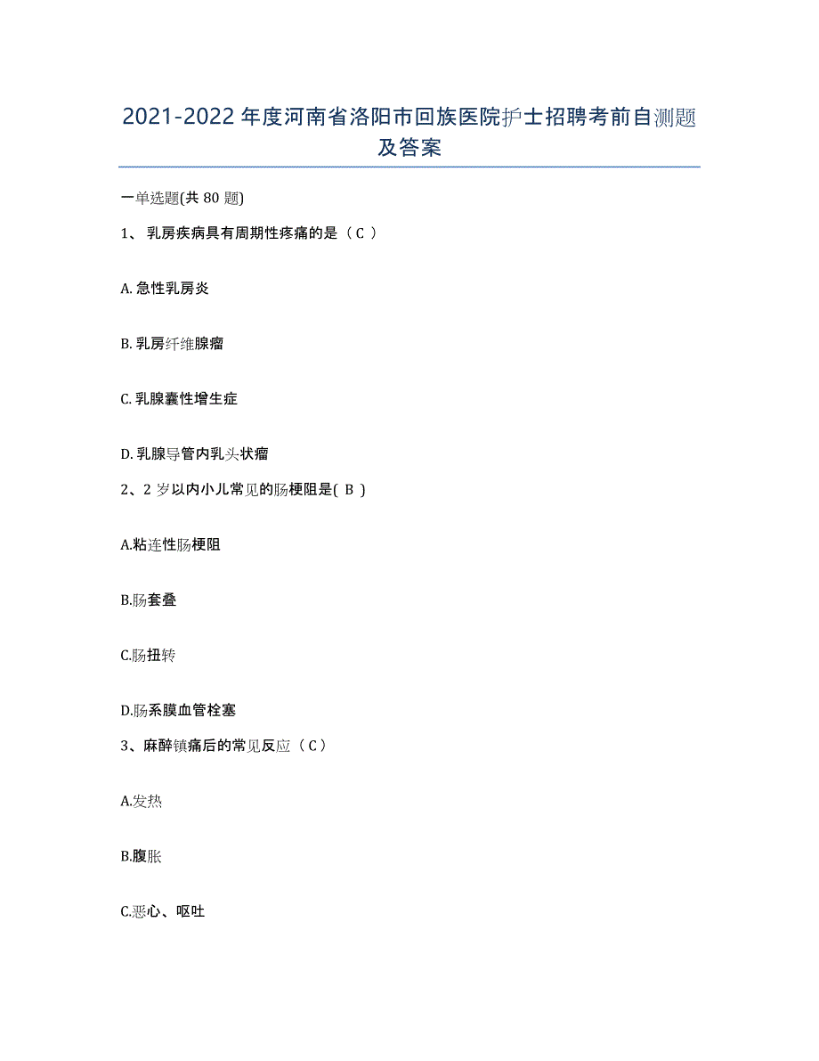 2021-2022年度河南省洛阳市回族医院护士招聘考前自测题及答案_第1页