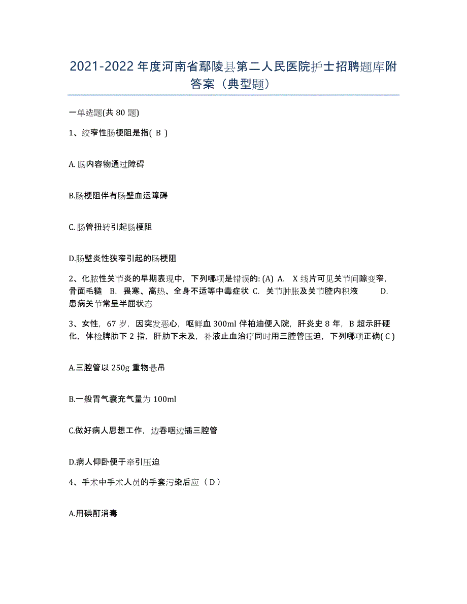 2021-2022年度河南省鄢陵县第二人民医院护士招聘题库附答案（典型题）_第1页