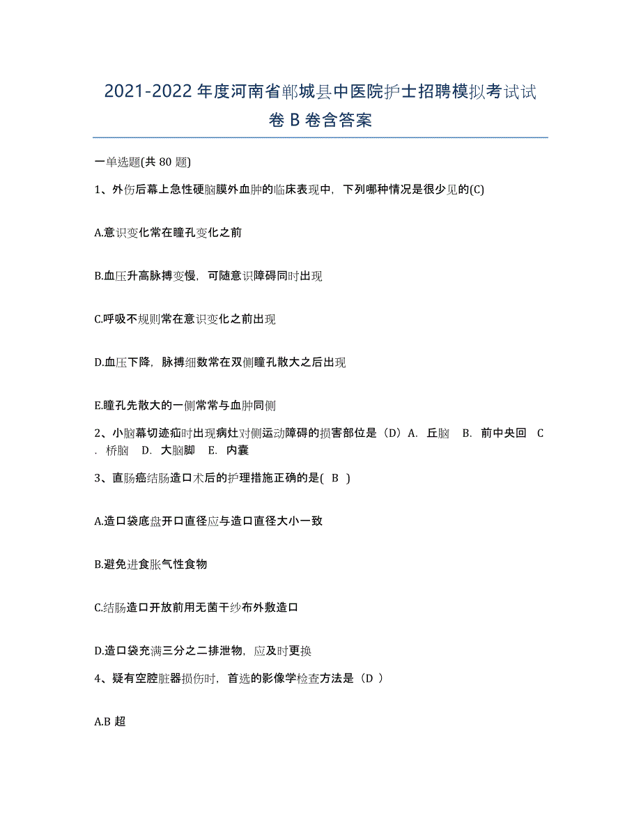 2021-2022年度河南省郸城县中医院护士招聘模拟考试试卷B卷含答案_第1页