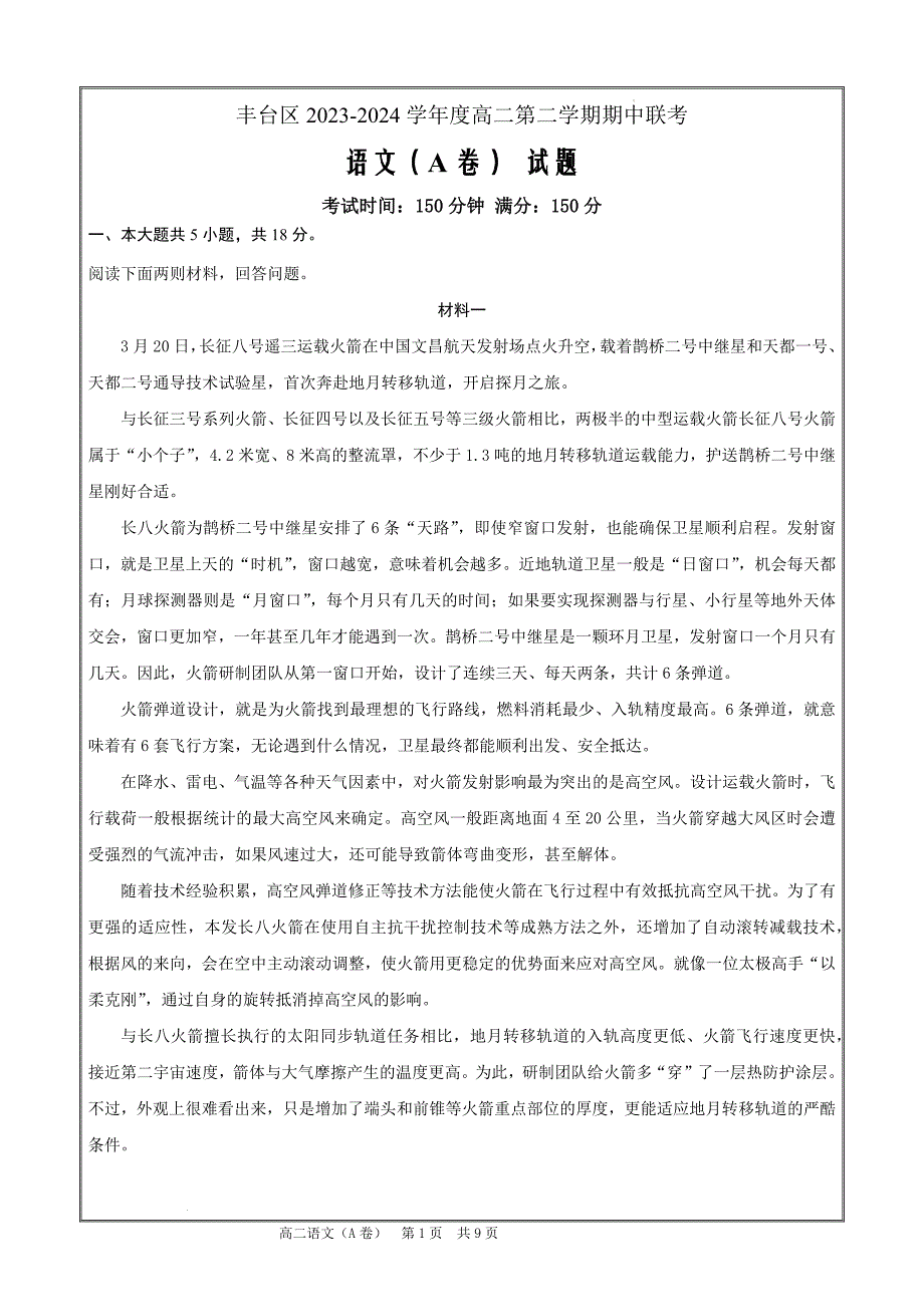 北京市丰台区2023-2024学年高二年级下学期期中考试语文A卷Word版_第1页