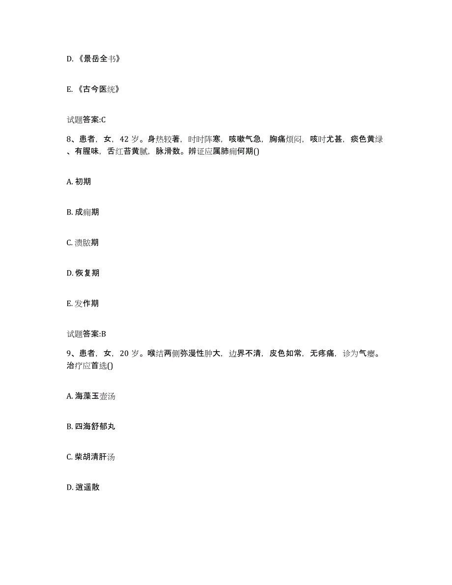 2023年度湖北省襄樊市襄阳区乡镇中医执业助理医师考试之中医临床医学自我提分评估(附答案)_第4页