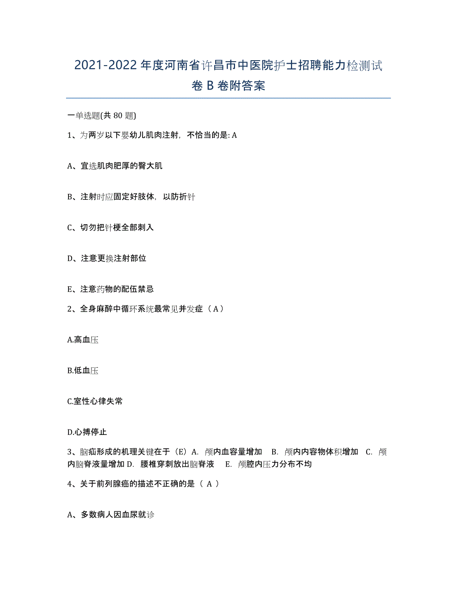 2021-2022年度河南省许昌市中医院护士招聘能力检测试卷B卷附答案_第1页