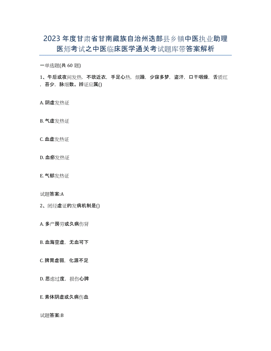 2023年度甘肃省甘南藏族自治州迭部县乡镇中医执业助理医师考试之中医临床医学通关考试题库带答案解析_第1页