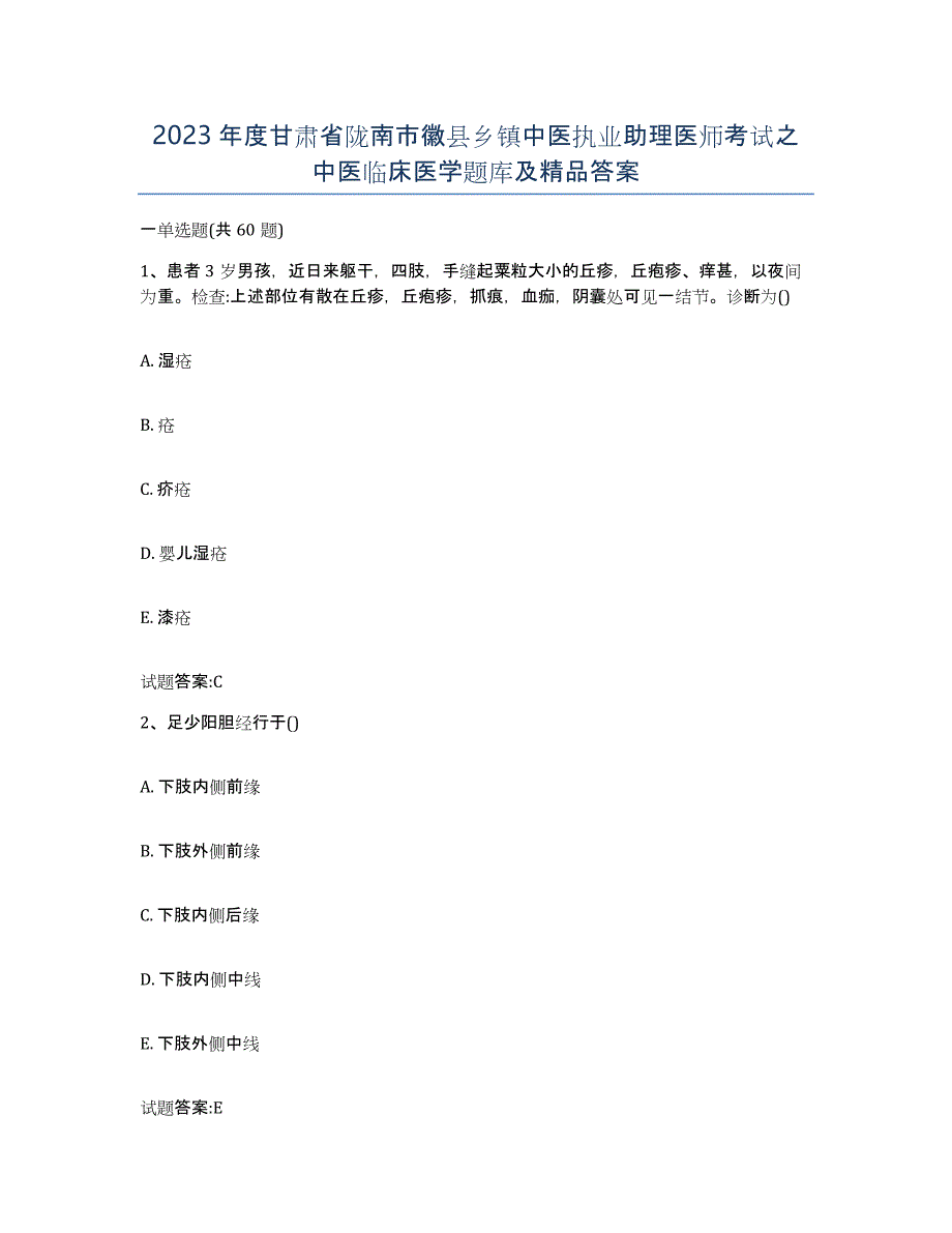 2023年度甘肃省陇南市徽县乡镇中医执业助理医师考试之中医临床医学题库及答案_第1页