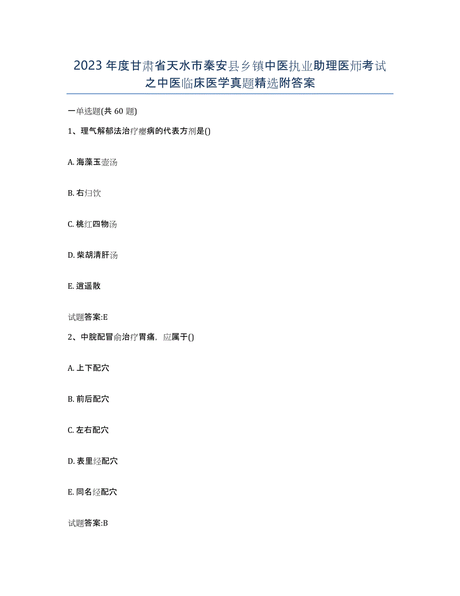 2023年度甘肃省天水市秦安县乡镇中医执业助理医师考试之中医临床医学真题附答案_第1页