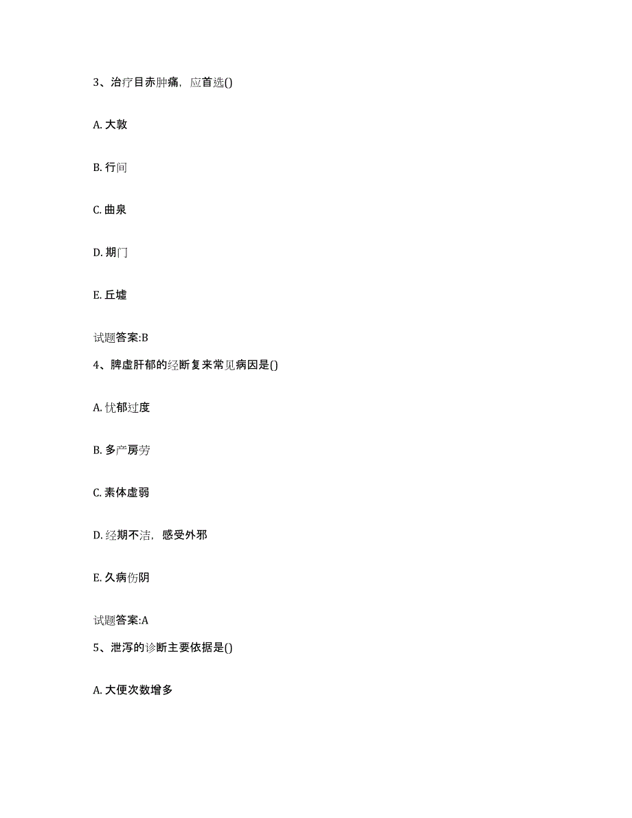 2023年度甘肃省天水市秦安县乡镇中医执业助理医师考试之中医临床医学真题附答案_第2页