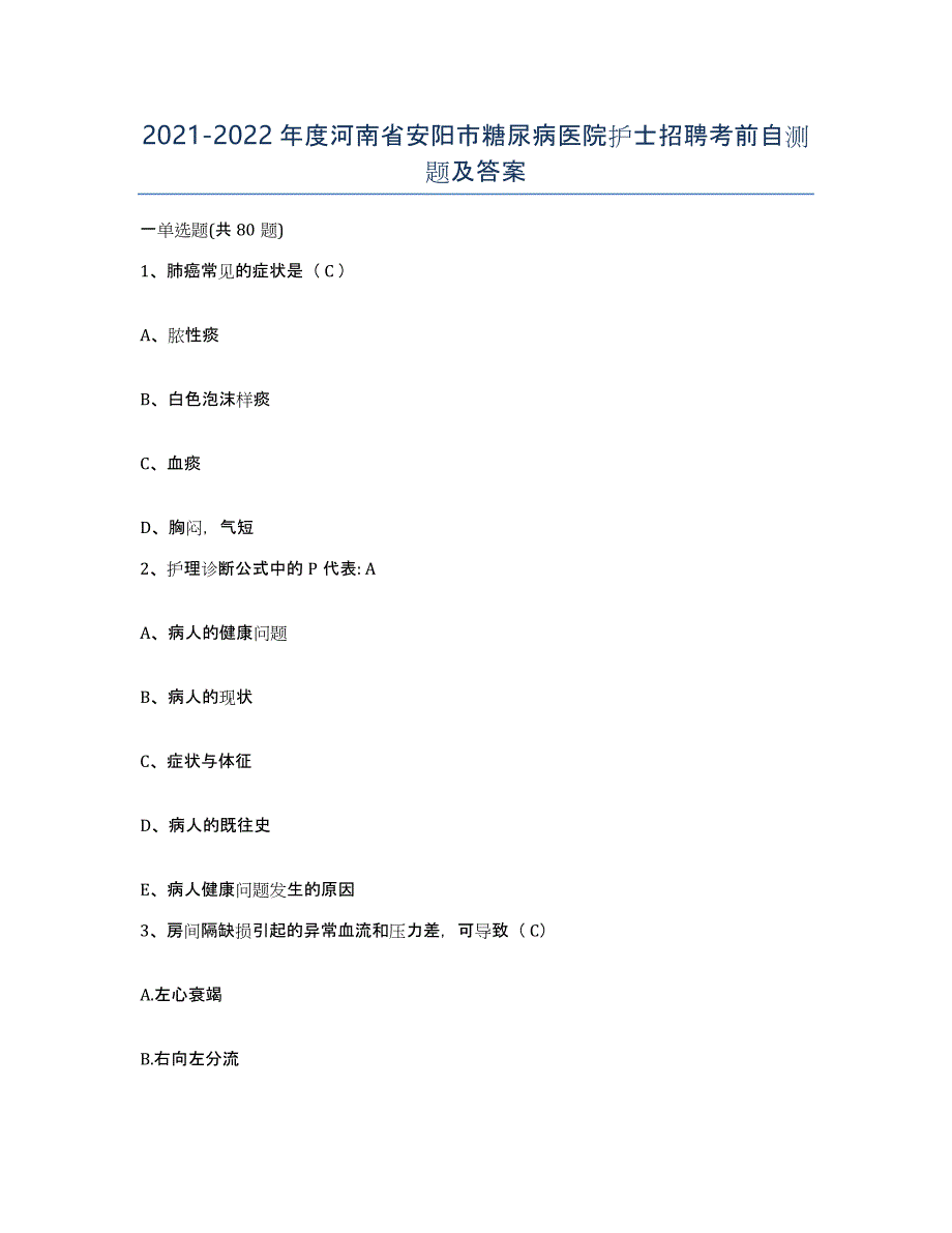 2021-2022年度河南省安阳市糖尿病医院护士招聘考前自测题及答案_第1页