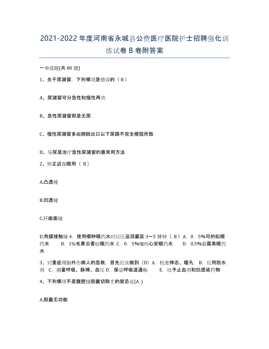 2021-2022年度河南省永城县公费医疗医院护士招聘强化训练试卷B卷附答案_第1页