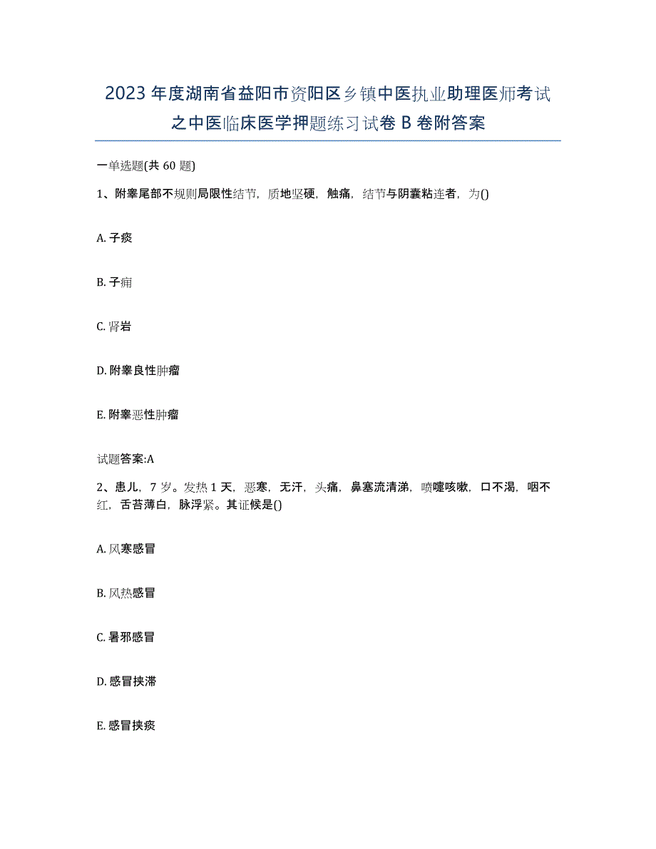 2023年度湖南省益阳市资阳区乡镇中医执业助理医师考试之中医临床医学押题练习试卷B卷附答案_第1页