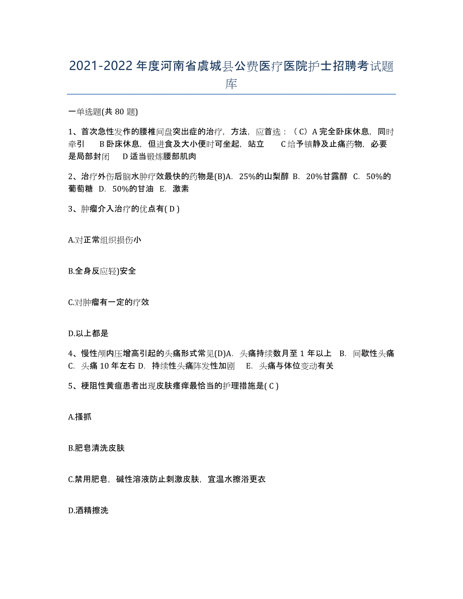 2021-2022年度河南省虞城县公费医疗医院护士招聘考试题库_第1页