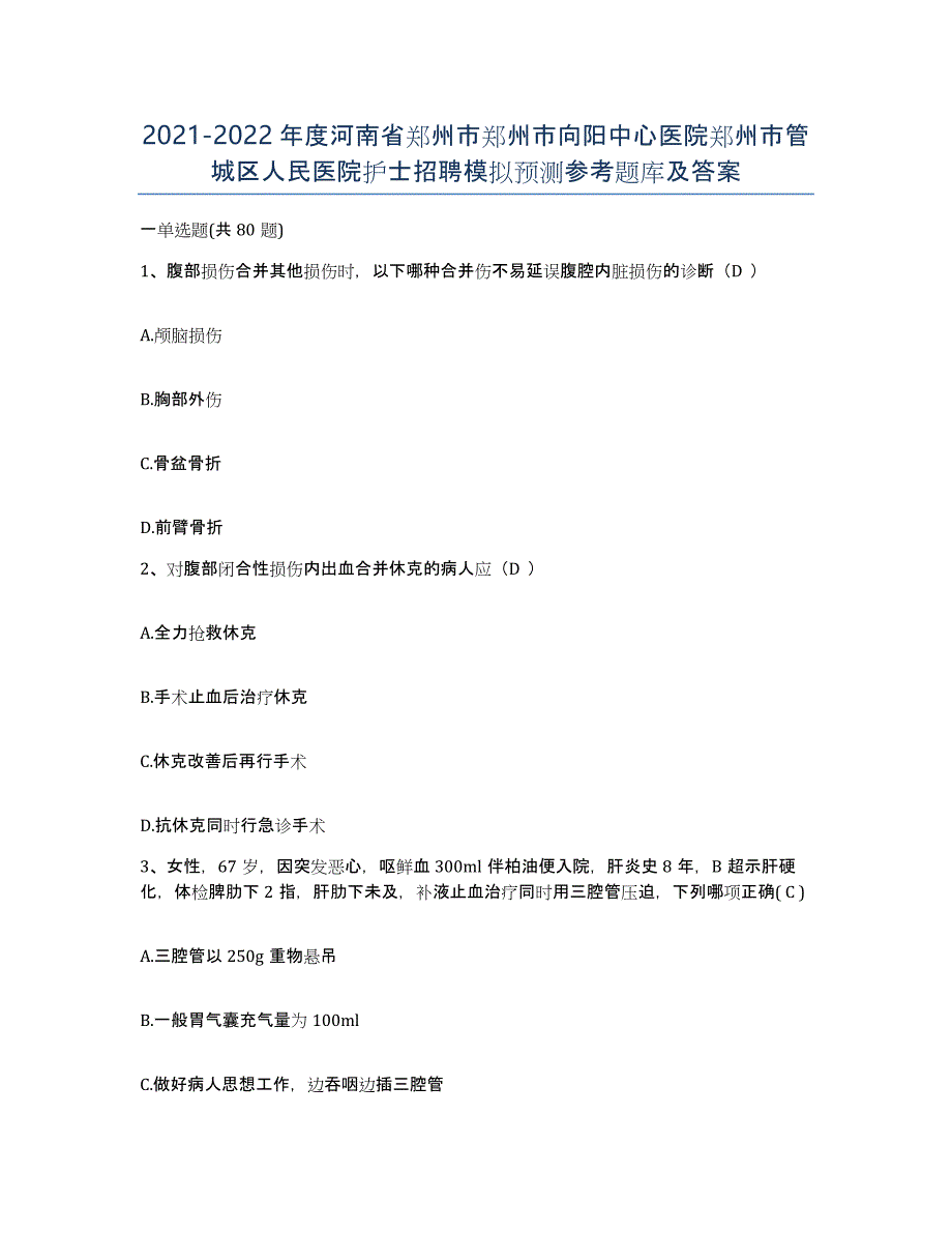 2021-2022年度河南省郑州市郑州市向阳中心医院郑州市管城区人民医院护士招聘模拟预测参考题库及答案_第1页