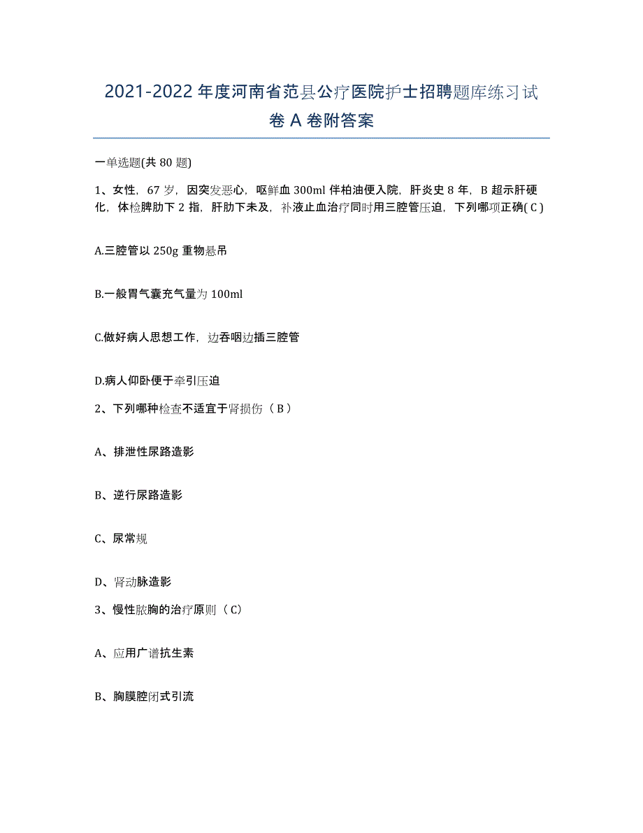 2021-2022年度河南省范县公疗医院护士招聘题库练习试卷A卷附答案_第1页