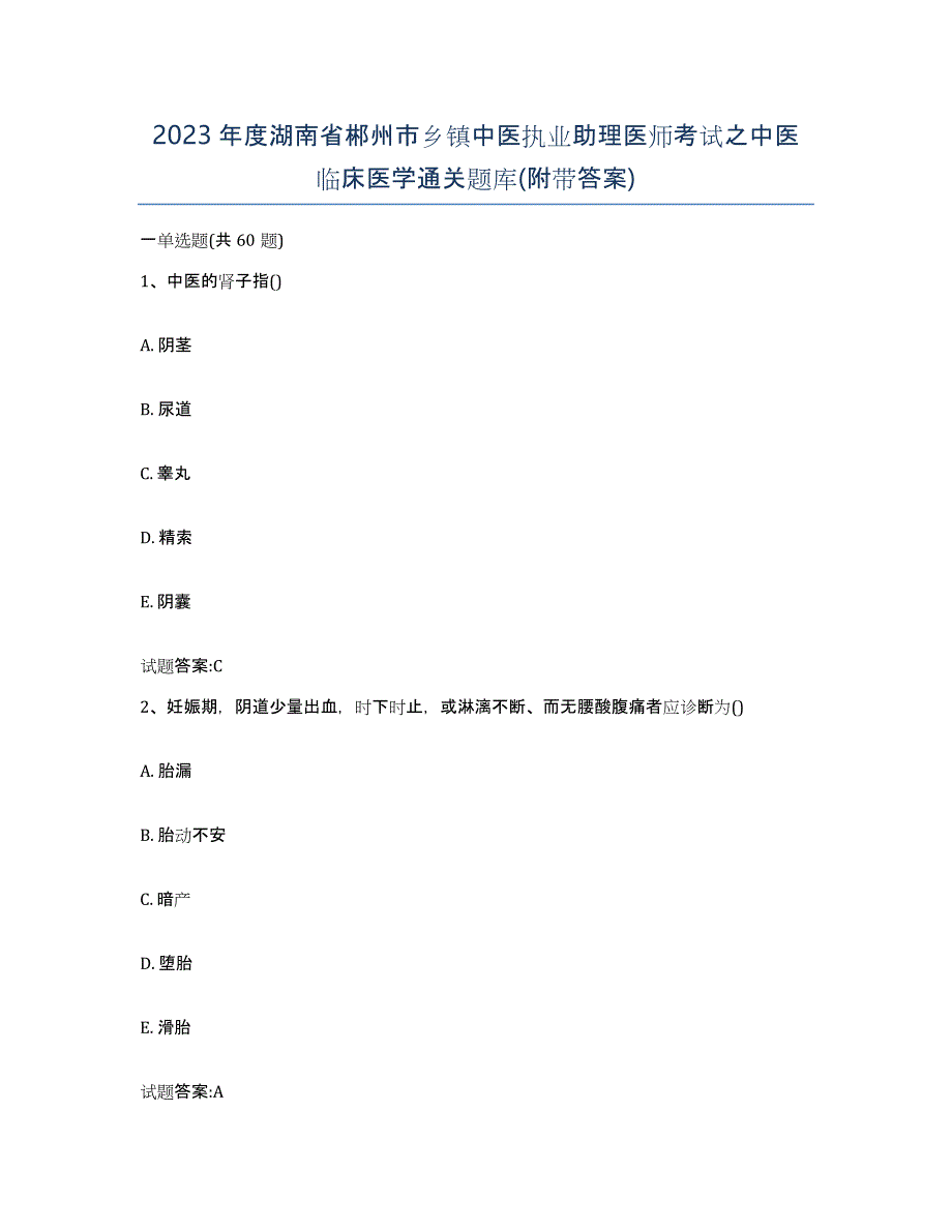 2023年度湖南省郴州市乡镇中医执业助理医师考试之中医临床医学通关题库(附带答案)_第1页