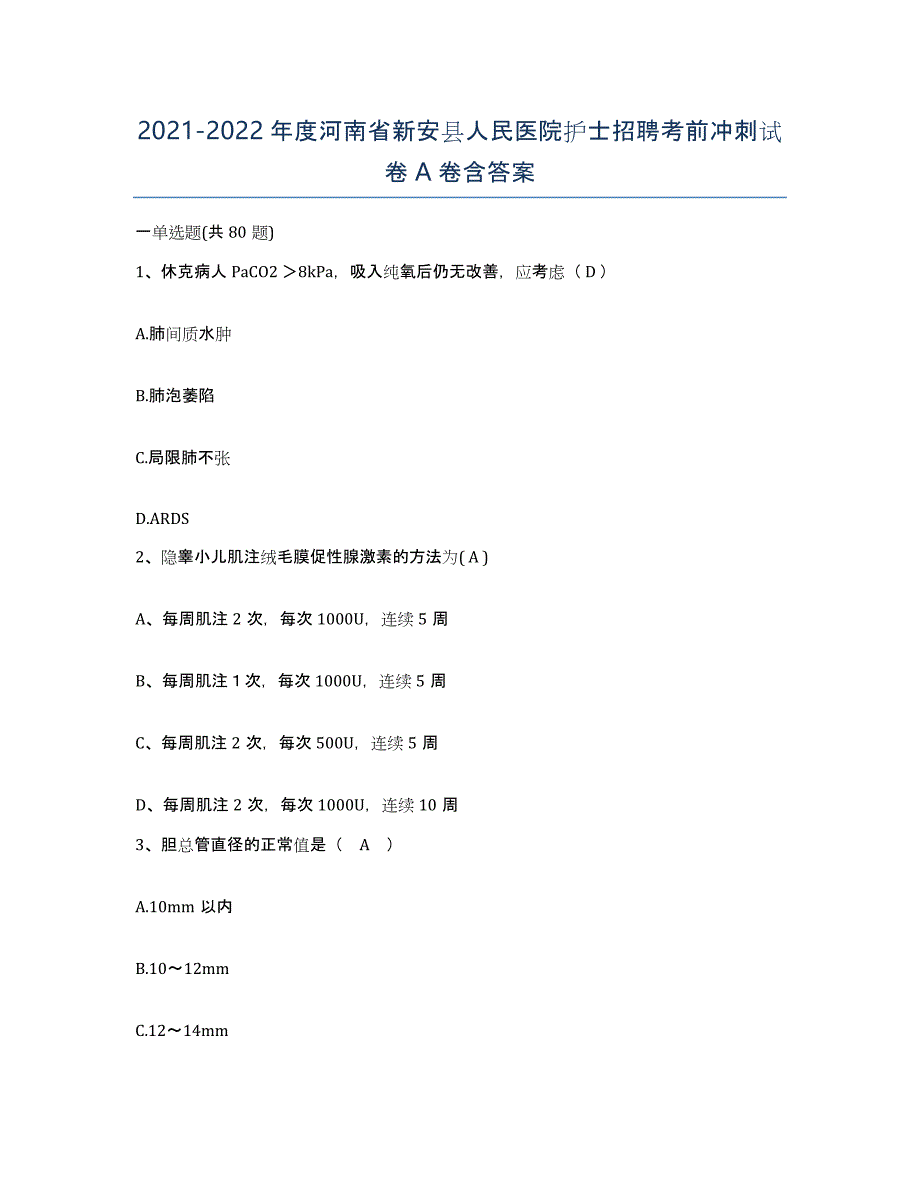 2021-2022年度河南省新安县人民医院护士招聘考前冲刺试卷A卷含答案_第1页