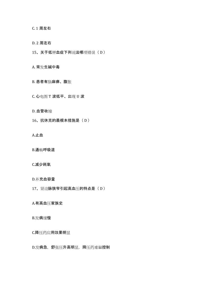 2021-2022年度河南省新安县人民医院护士招聘考前冲刺试卷A卷含答案_第5页