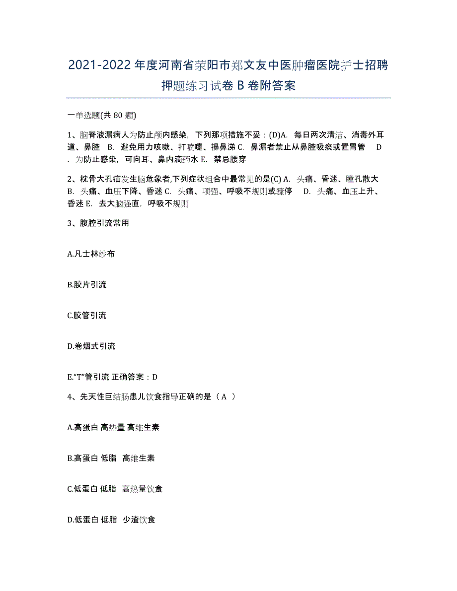 2021-2022年度河南省荥阳市郑文友中医肿瘤医院护士招聘押题练习试卷B卷附答案_第1页