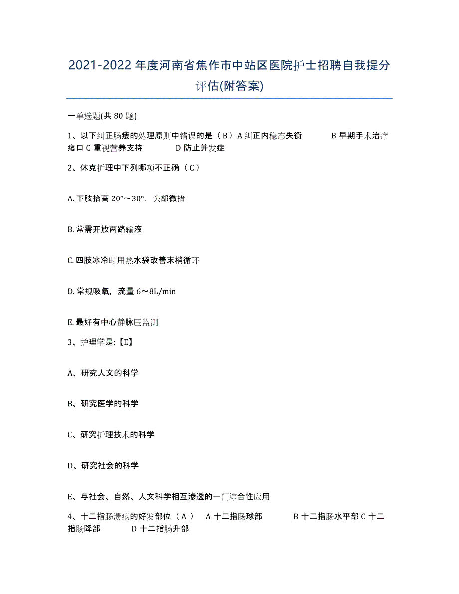 2021-2022年度河南省焦作市中站区医院护士招聘自我提分评估(附答案)_第1页
