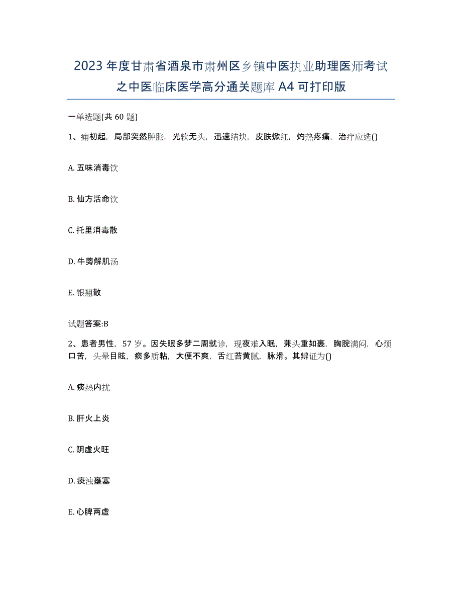 2023年度甘肃省酒泉市肃州区乡镇中医执业助理医师考试之中医临床医学高分通关题库A4可打印版_第1页