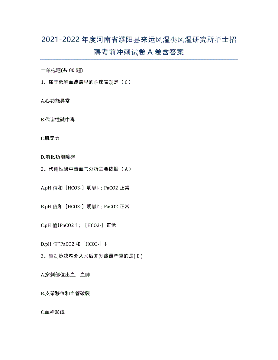 2021-2022年度河南省濮阳县来运风湿类风湿研究所护士招聘考前冲刺试卷A卷含答案_第1页