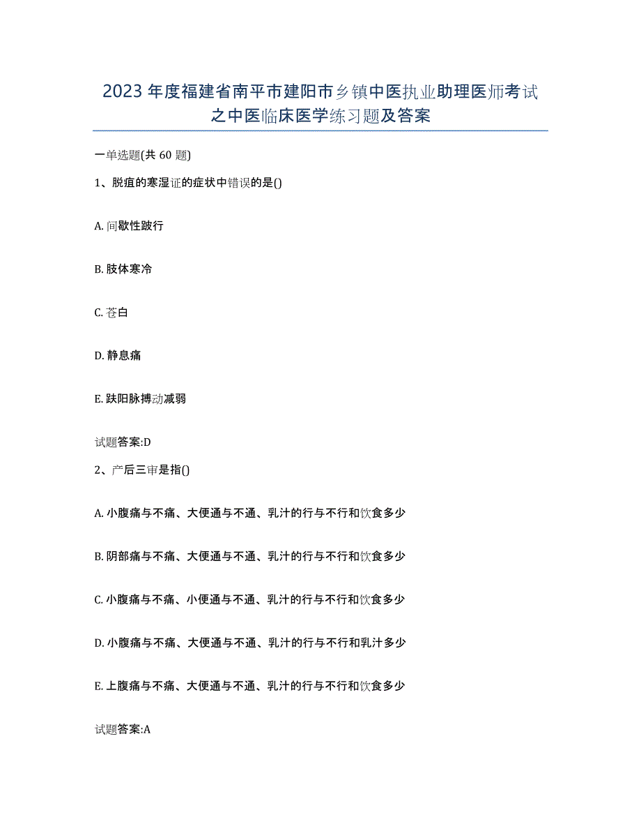 2023年度福建省南平市建阳市乡镇中医执业助理医师考试之中医临床医学练习题及答案_第1页