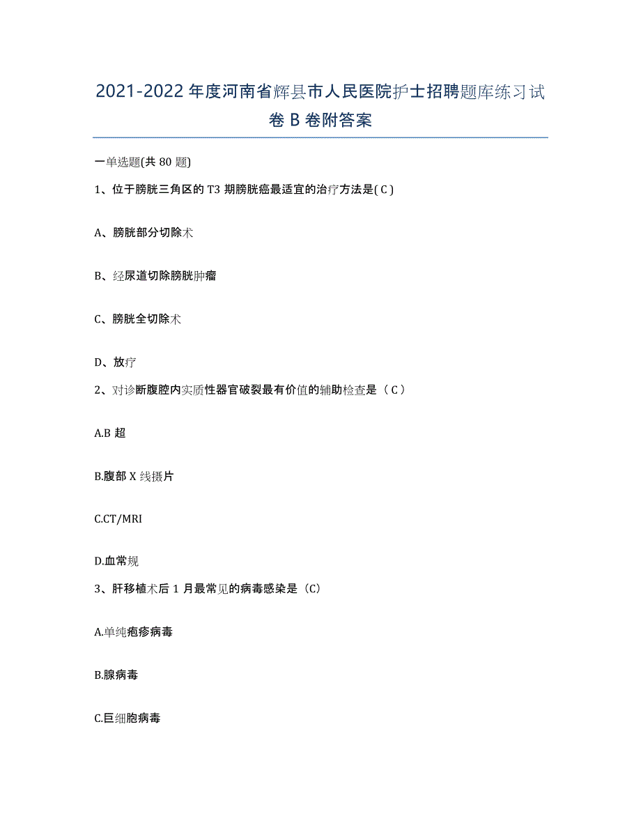 2021-2022年度河南省辉县市人民医院护士招聘题库练习试卷B卷附答案_第1页