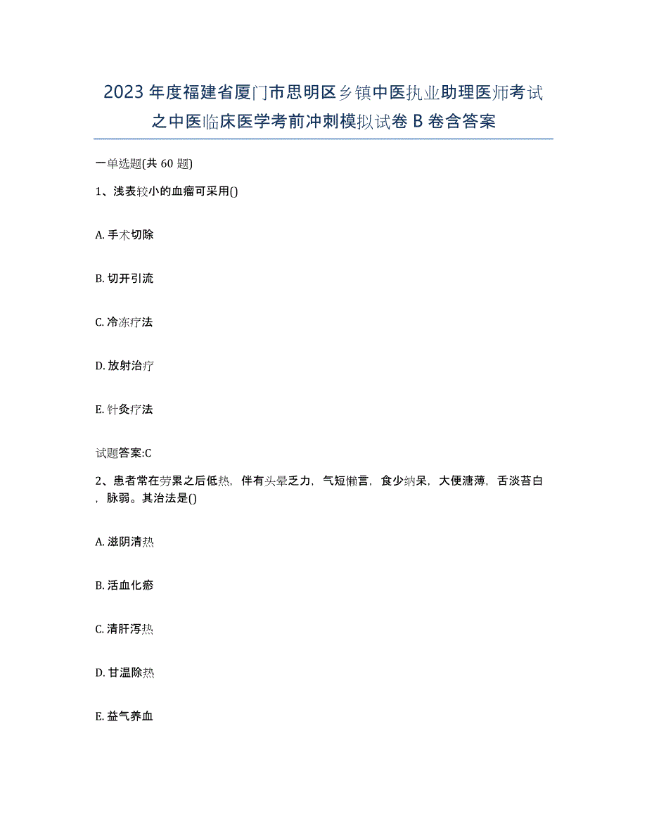 2023年度福建省厦门市思明区乡镇中医执业助理医师考试之中医临床医学考前冲刺模拟试卷B卷含答案_第1页