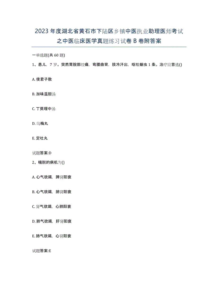 2023年度湖北省黄石市下陆区乡镇中医执业助理医师考试之中医临床医学真题练习试卷B卷附答案_第1页