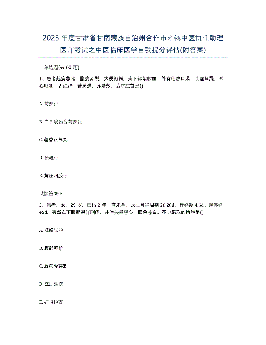 2023年度甘肃省甘南藏族自治州合作市乡镇中医执业助理医师考试之中医临床医学自我提分评估(附答案)_第1页