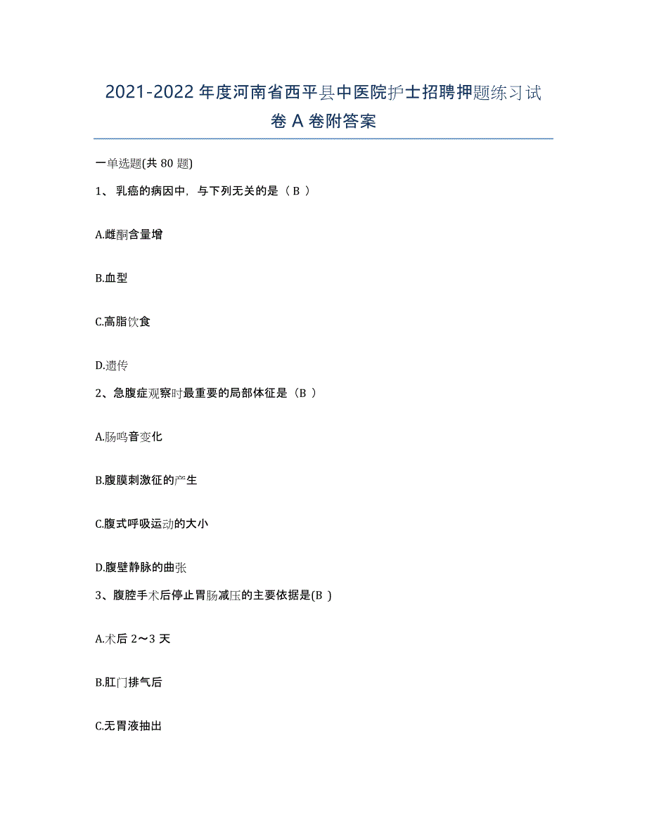 2021-2022年度河南省西平县中医院护士招聘押题练习试卷A卷附答案_第1页