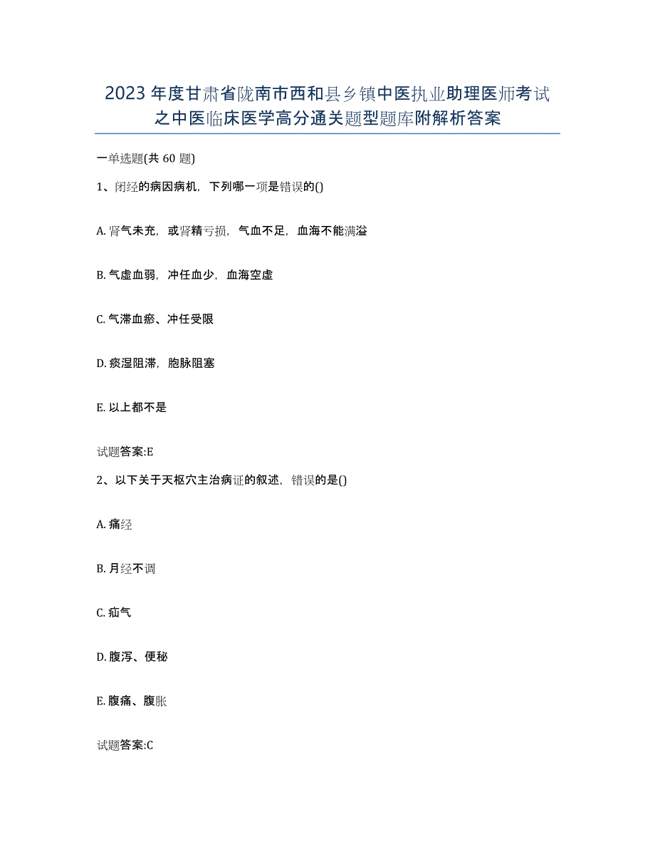 2023年度甘肃省陇南市西和县乡镇中医执业助理医师考试之中医临床医学高分通关题型题库附解析答案_第1页