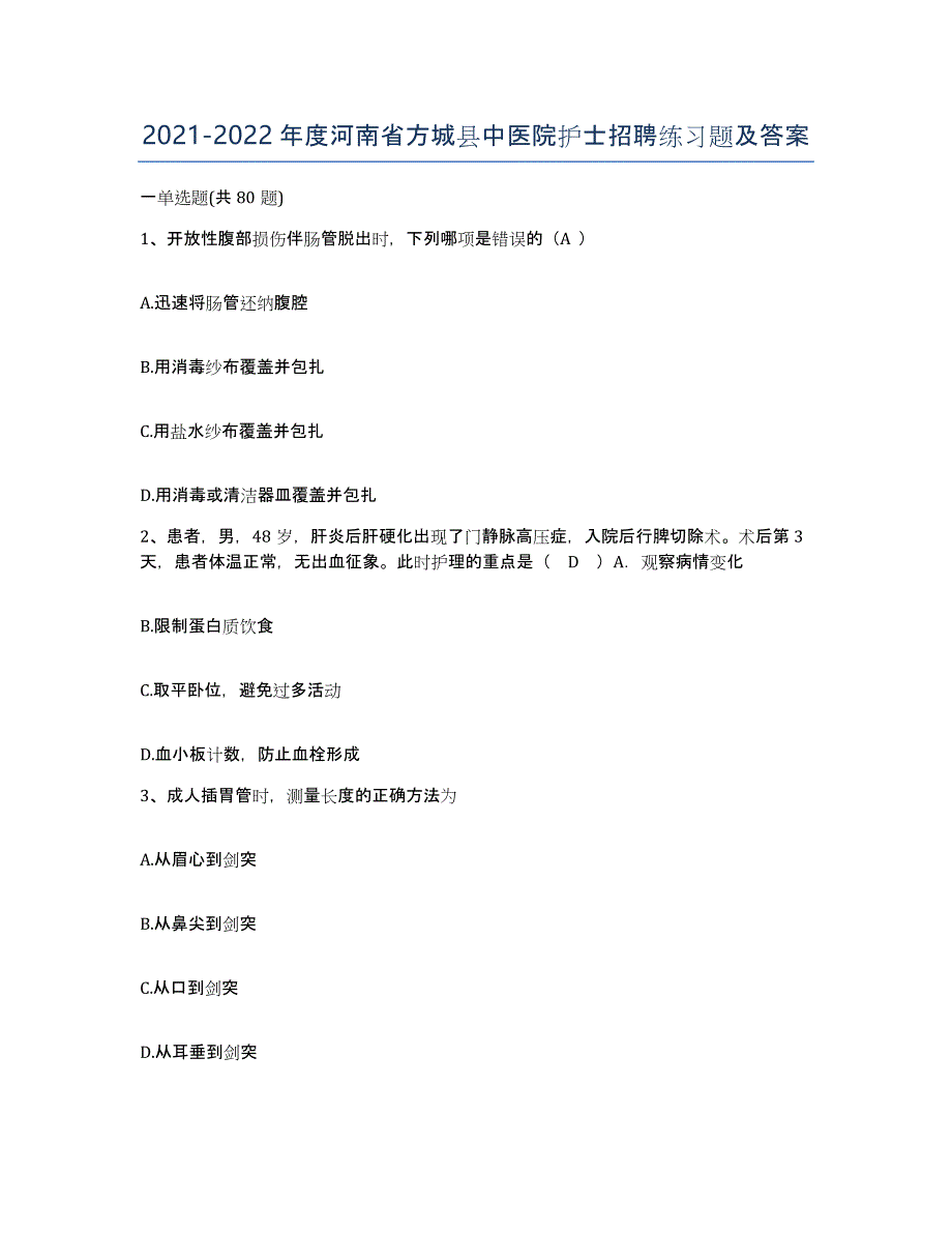 2021-2022年度河南省方城县中医院护士招聘练习题及答案_第1页