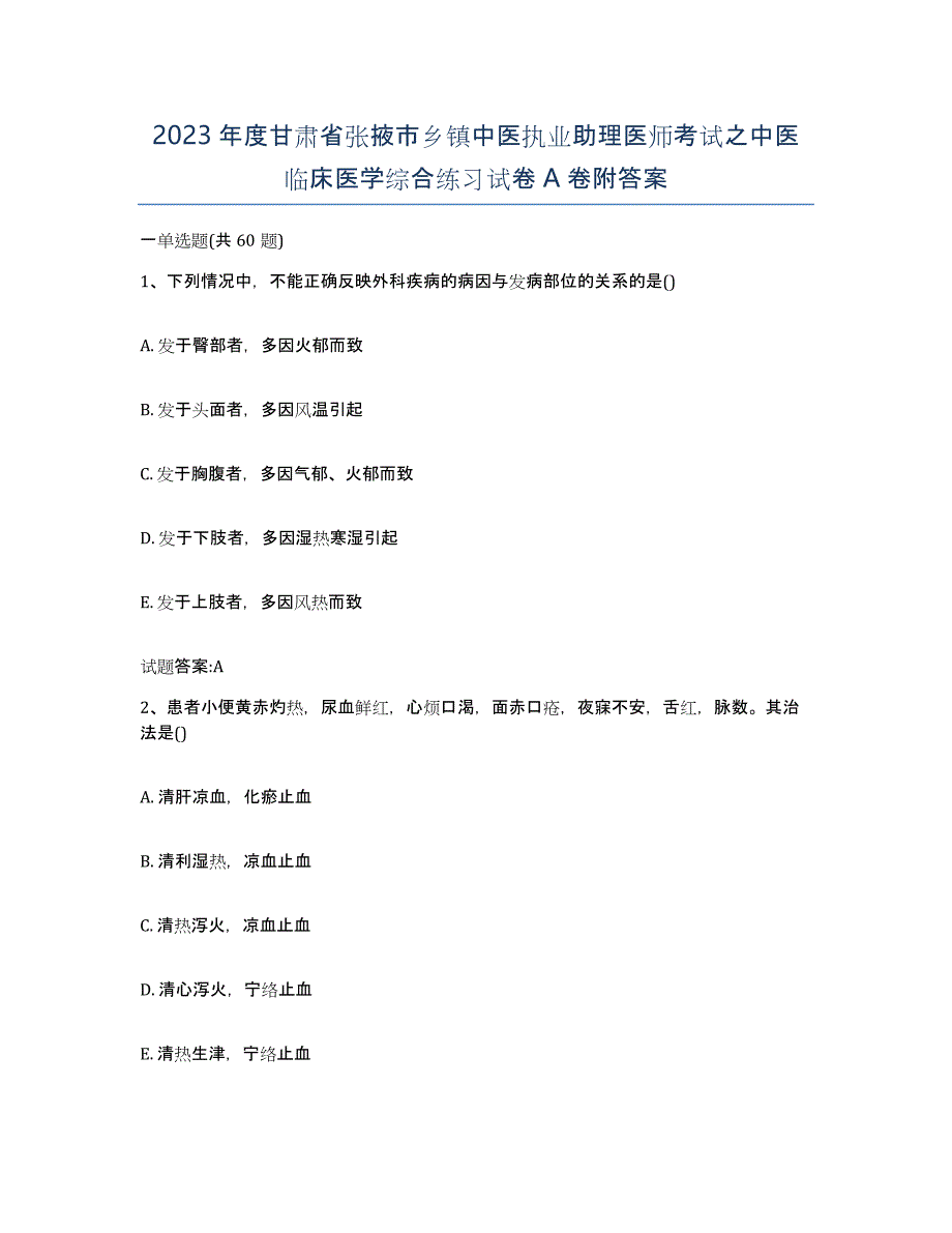 2023年度甘肃省张掖市乡镇中医执业助理医师考试之中医临床医学综合练习试卷A卷附答案_第1页