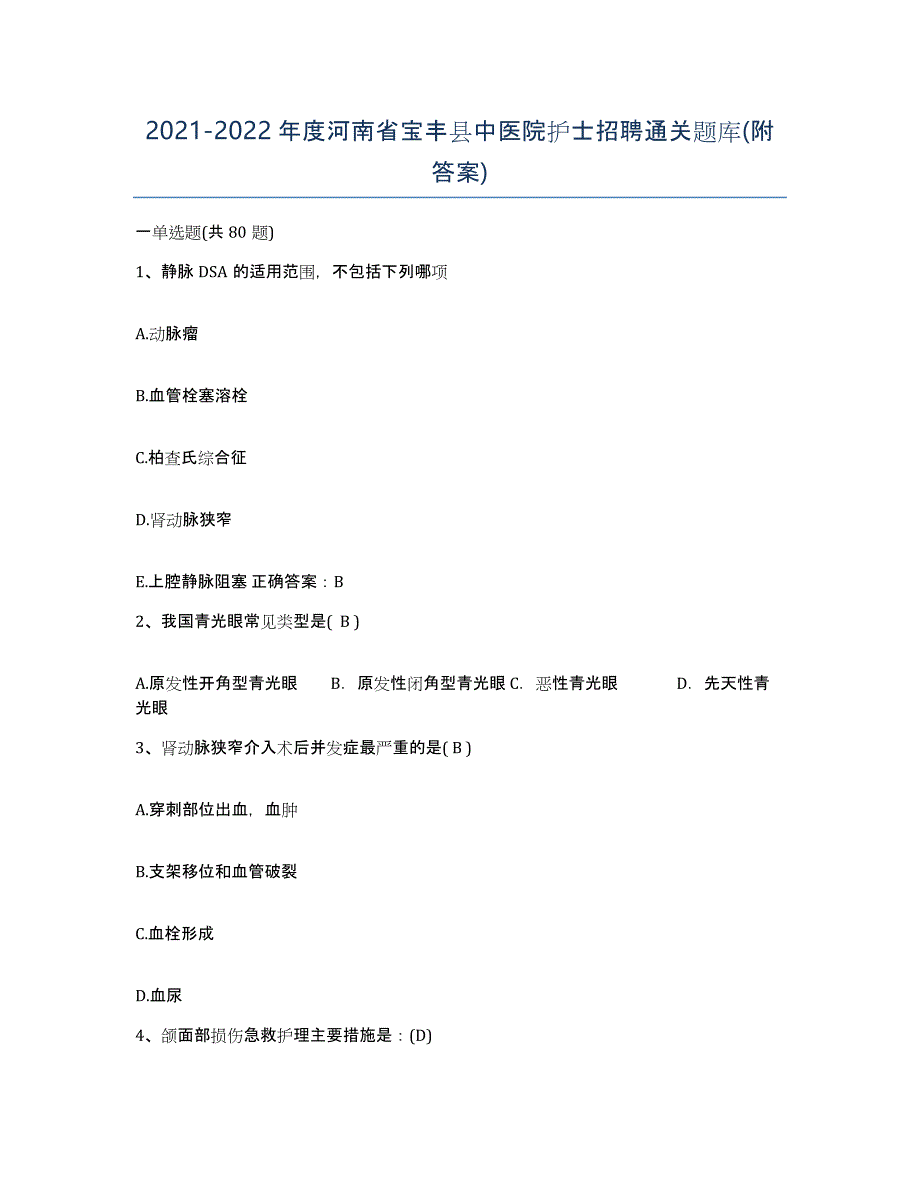 2021-2022年度河南省宝丰县中医院护士招聘通关题库(附答案)_第1页