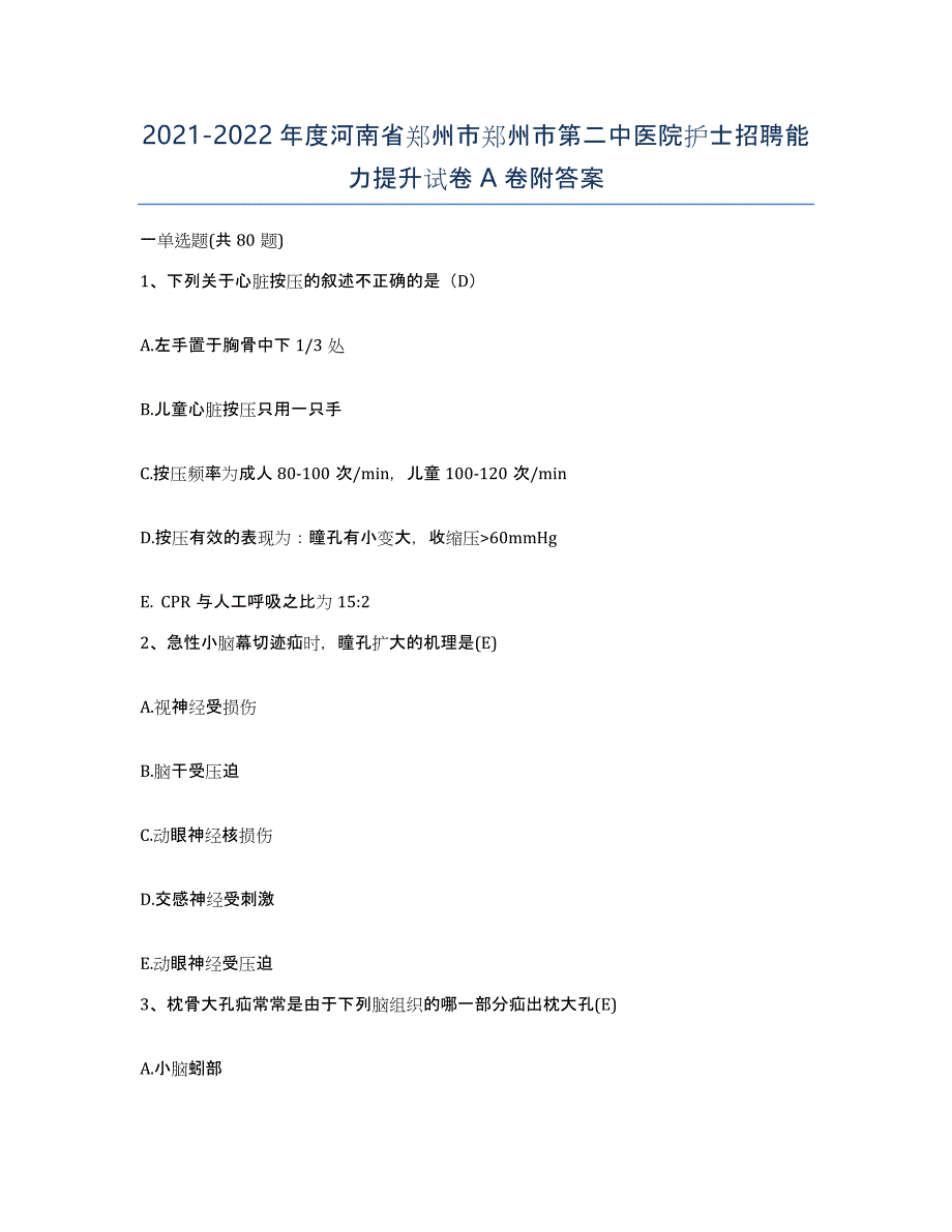 2021-2022年度河南省郑州市郑州市第二中医院护士招聘能力提升试卷A卷附答案_第1页