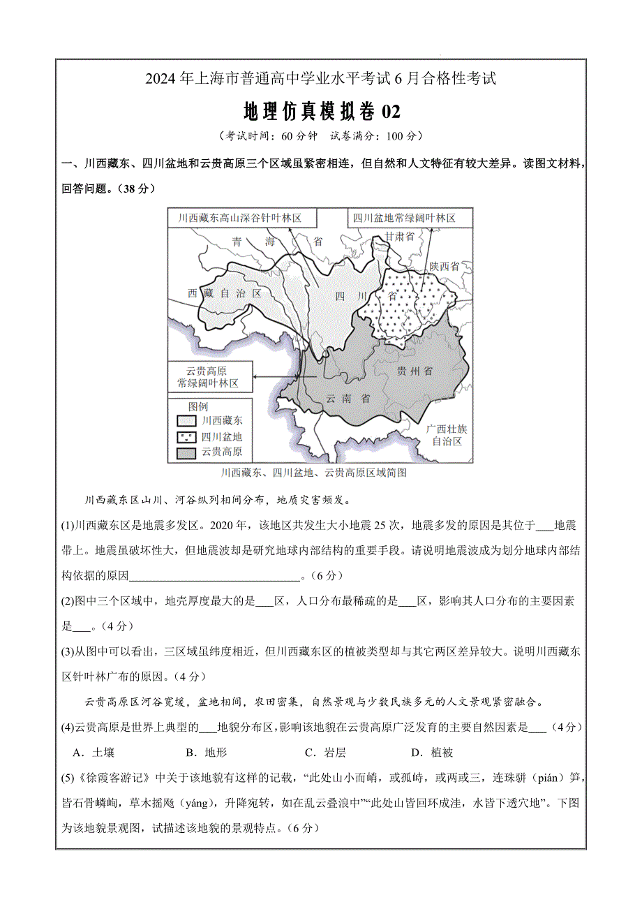 2024年上海市普通高中学业水平考试6月合格性考地理仿真模拟卷02（解析版）_第1页