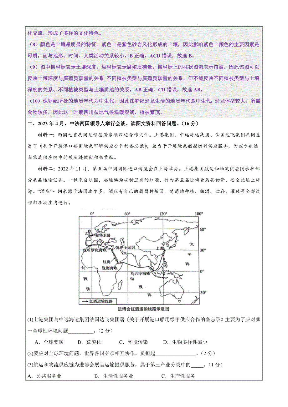 2024年上海市普通高中学业水平考试6月合格性考地理仿真模拟卷02（解析版）_第4页