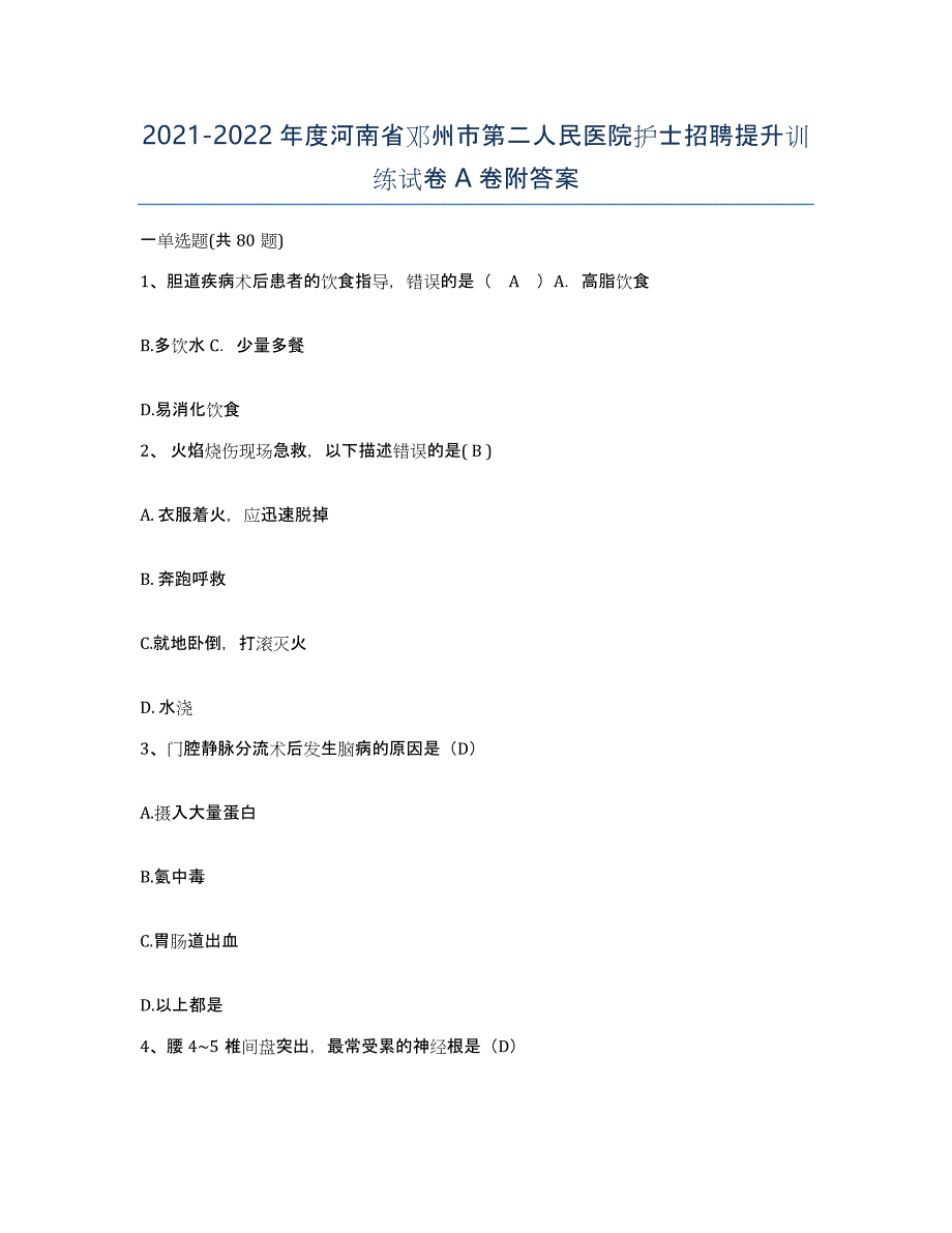 2021-2022年度河南省邓州市第二人民医院护士招聘提升训练试卷A卷附答案_第1页