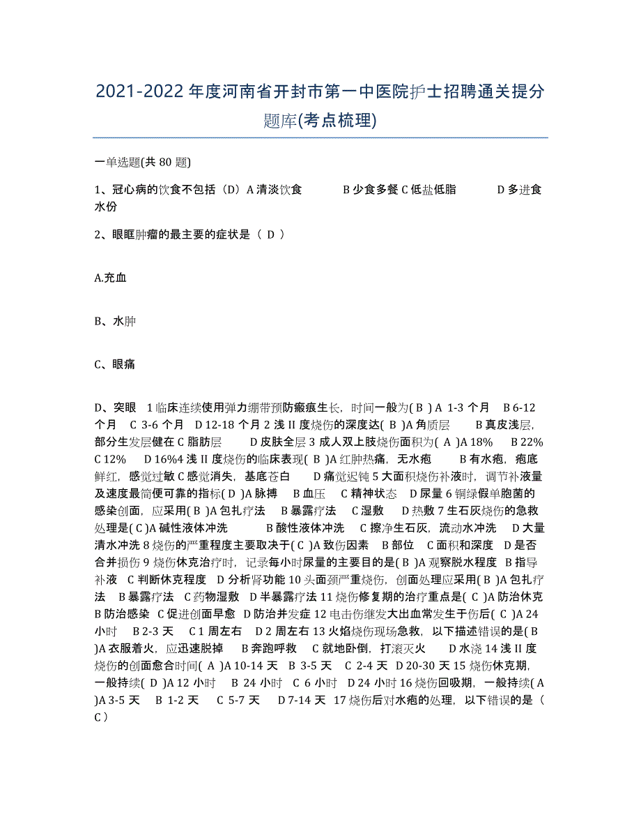 2021-2022年度河南省开封市第一中医院护士招聘通关提分题库(考点梳理)_第1页