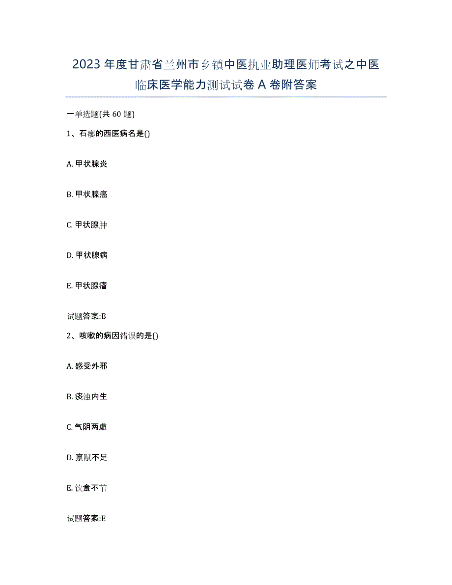 2023年度甘肃省兰州市乡镇中医执业助理医师考试之中医临床医学能力测试试卷A卷附答案_第1页