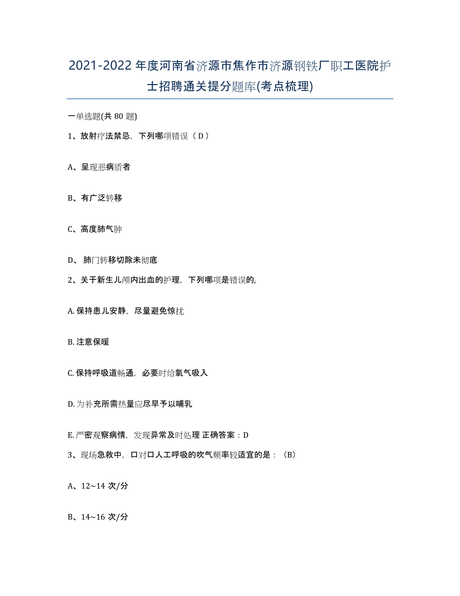 2021-2022年度河南省济源市焦作市济源钢铁厂职工医院护士招聘通关提分题库(考点梳理)_第1页