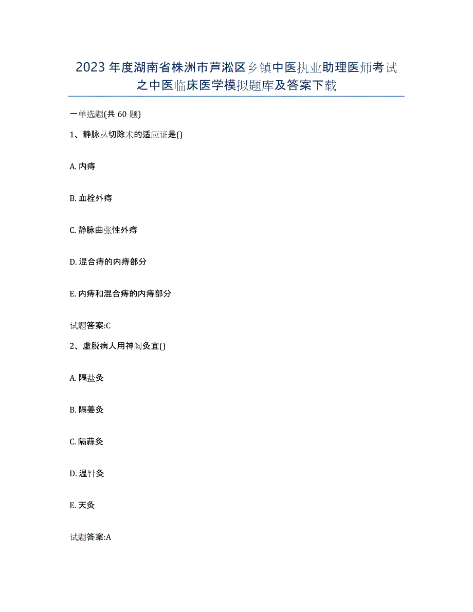 2023年度湖南省株洲市芦淞区乡镇中医执业助理医师考试之中医临床医学模拟题库及答案_第1页