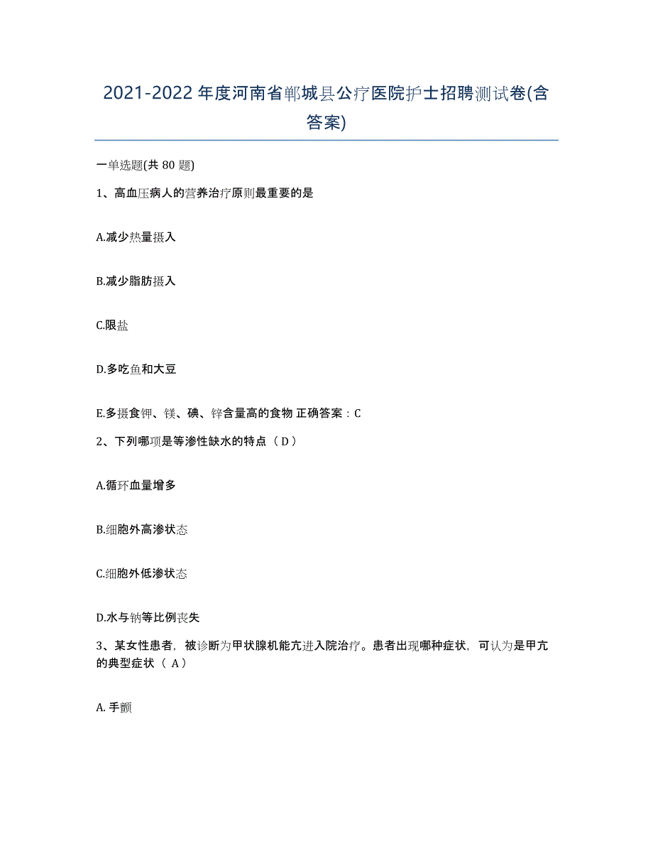 2021-2022年度河南省郸城县公疗医院护士招聘测试卷(含答案)_第1页