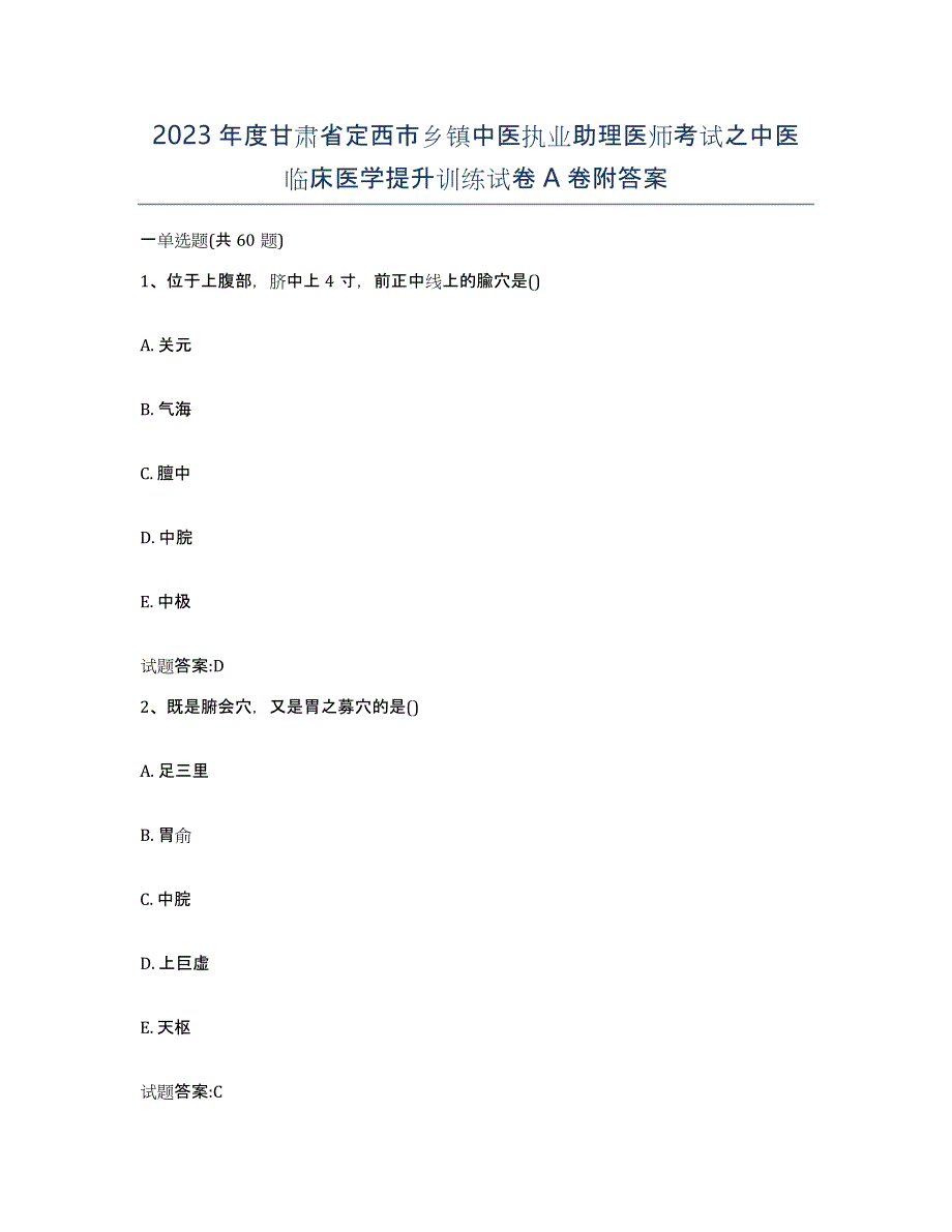 2023年度甘肃省定西市乡镇中医执业助理医师考试之中医临床医学提升训练试卷A卷附答案_第1页