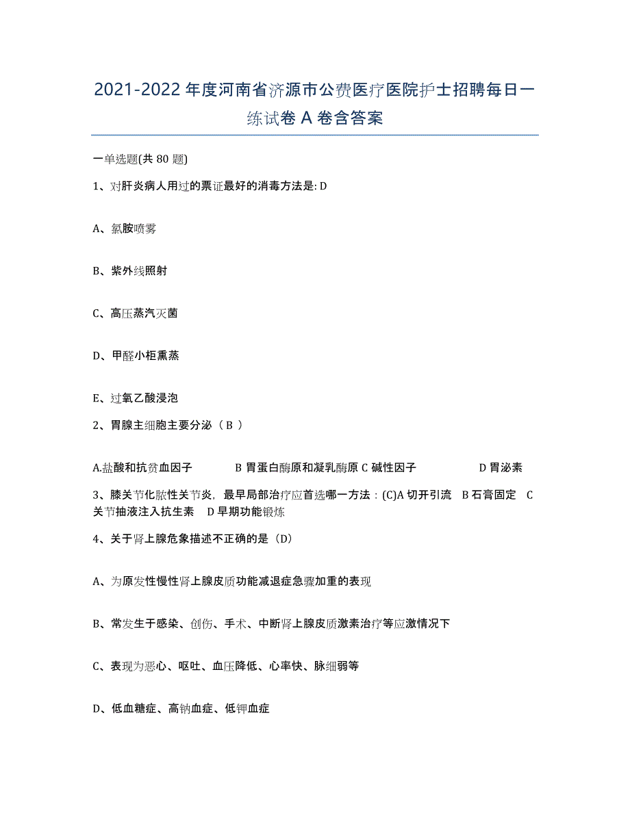 2021-2022年度河南省济源市公费医疗医院护士招聘每日一练试卷A卷含答案_第1页