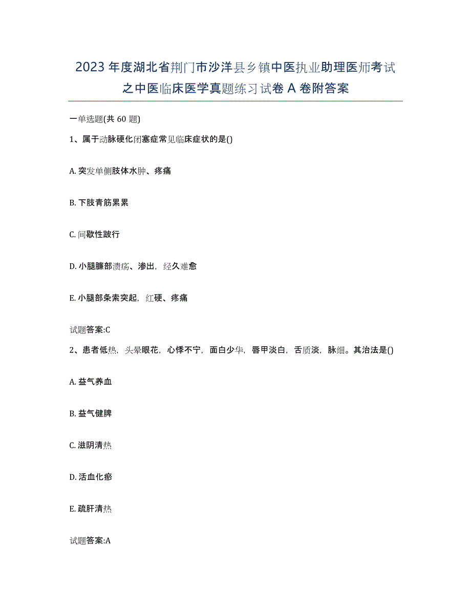 2023年度湖北省荆门市沙洋县乡镇中医执业助理医师考试之中医临床医学真题练习试卷A卷附答案_第1页