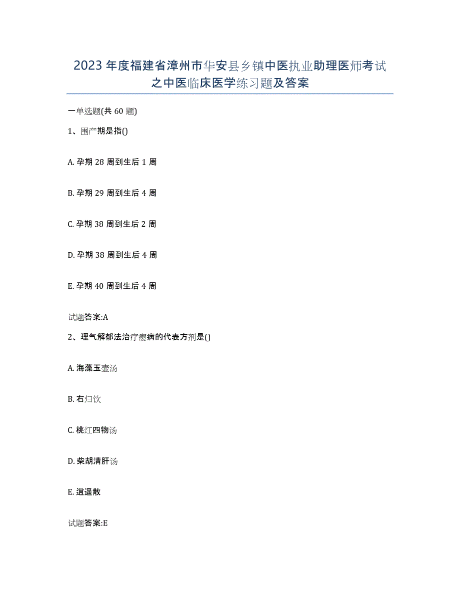 2023年度福建省漳州市华安县乡镇中医执业助理医师考试之中医临床医学练习题及答案_第1页