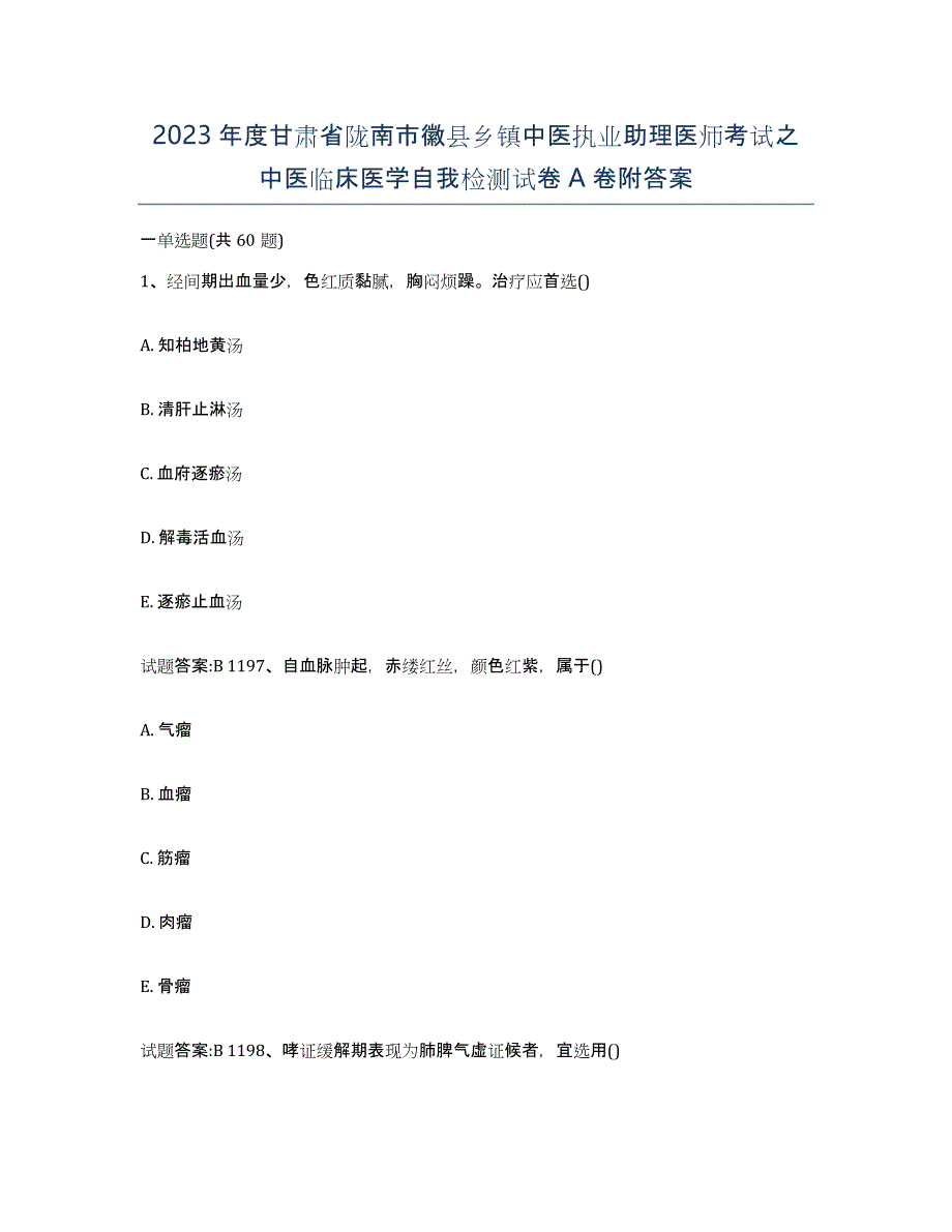 2023年度甘肃省陇南市徽县乡镇中医执业助理医师考试之中医临床医学自我检测试卷A卷附答案_第1页