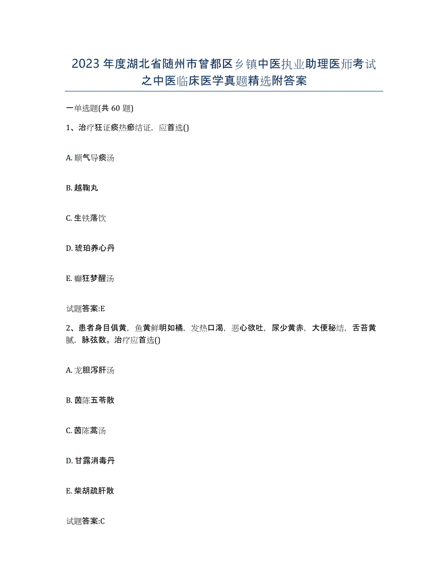 2023年度湖北省随州市曾都区乡镇中医执业助理医师考试之中医临床医学真题附答案_第1页